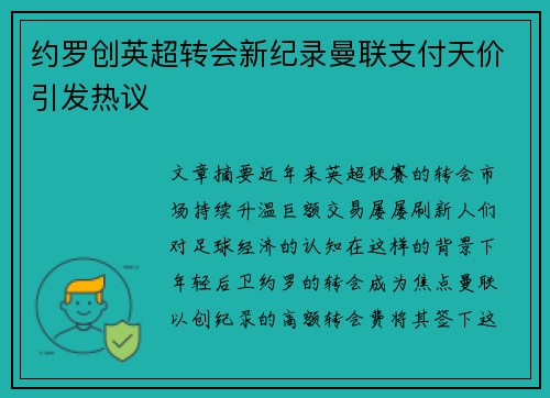 约罗创英超转会新纪录曼联支付天价引发热议 约罗创英超转会新纪录曼联支付天价引发热议