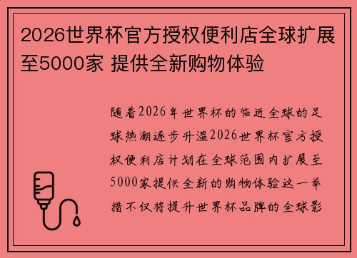 2026世界杯官方授权便利店全球扩展至5000家 提供全新购物体验 2026世界杯官方授权便利店全球扩展至5000家 提供全新购物体验