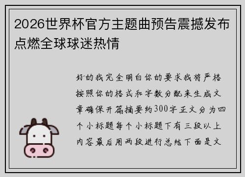 2026世界杯官方主题曲预告震撼发布点燃全球球迷热情 2026世界杯官方主题曲预告震撼发布点燃全球球迷热情