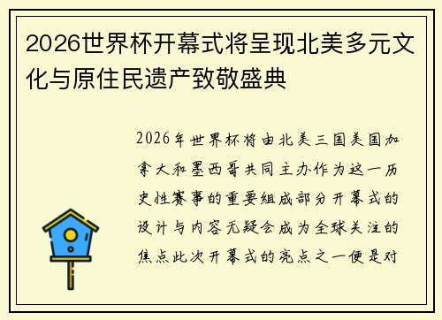 2026世界杯开幕式将呈现北美多元文化与原住民遗产致敬盛典 2026世界杯开幕式将呈现北美多元文化与原住民遗产致敬盛典