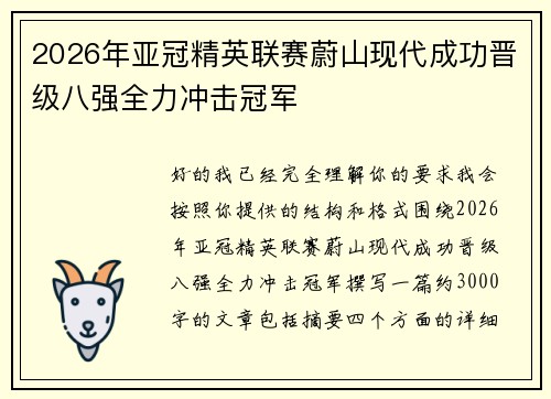 2026年亚冠精英联赛蔚山现代成功晋级八强全力冲击冠军 2026年亚冠精英联赛蔚山现代成功晋级八强全力冲击冠军