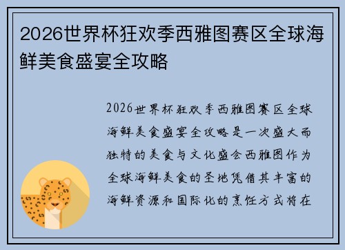 2026世界杯狂欢季西雅图赛区全球海鲜美食盛宴全攻略 2026世界杯狂欢季西雅图赛区全球海鲜美食盛宴全攻略