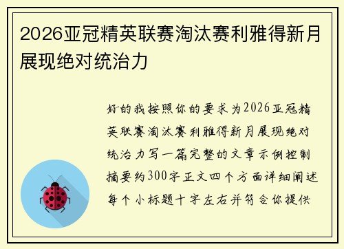 2026亚冠精英联赛淘汰赛利雅得新月展现绝对统治力 2026亚冠精英联赛淘汰赛利雅得新月展现绝对统治力