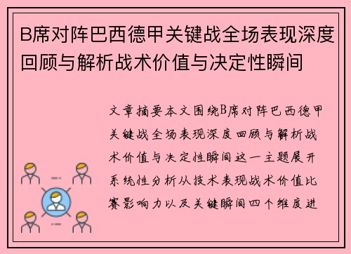 B席对阵巴西德甲关键战全场表现深度回顾与解析战术价值与决定性瞬间 B席对阵巴西德甲关键战全场表现深度回顾与解析战术价值与决定性瞬间