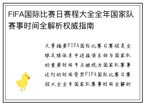 FIFA国际比赛日赛程大全全年国家队赛事时间全解析权威指南 FIFA国际比赛日赛程大全全年国家队赛事时间全解析权威指南