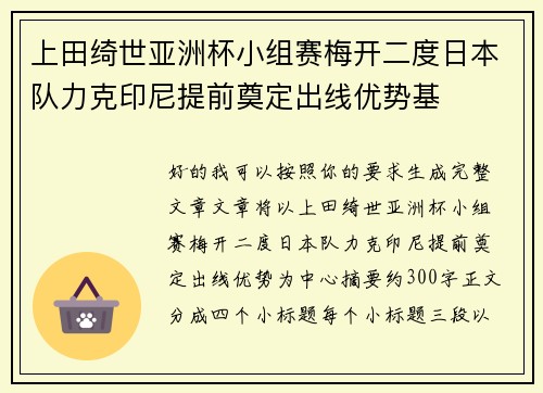上田绮世亚洲杯小组赛梅开二度日本队力克印尼提前奠定出线优势基 上田绮世亚洲杯小组赛梅开二度日本队力克印尼提前奠定出线优势基