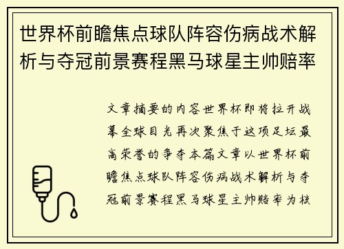世界杯前瞻焦点球队阵容伤病战术解析与夺冠前景赛程黑马球星主帅赔率 世界杯前瞻焦点球队阵容伤病战术解析与夺冠前景赛程黑马球星主帅赔率
