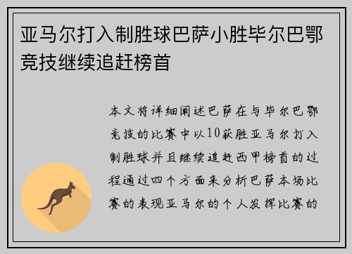 亚马尔打入制胜球巴萨小胜毕尔巴鄂竞技继续追赶榜首 亚马尔打入制胜球巴萨小胜毕尔巴鄂竞技继续追赶榜首