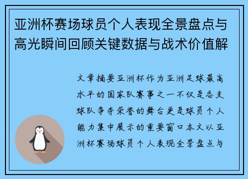 亚洲杯赛场球员个人表现全景盘点与高光瞬间回顾关键数据与战术价值解析 亚洲杯赛场球员个人表现全景盘点与高光瞬间回顾关键数据与战术价值解析