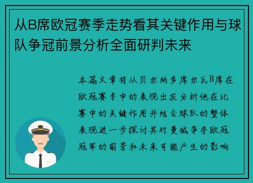从B席欧冠赛季走势看其关键作用与球队争冠前景分析全面研判未来 从B席欧冠赛季走势看其关键作用与球队争冠前景分析全面研判未来