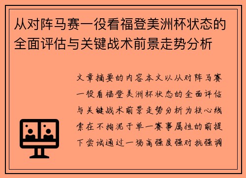 从对阵马赛一役看福登美洲杯状态的全面评估与关键战术前景走势分析