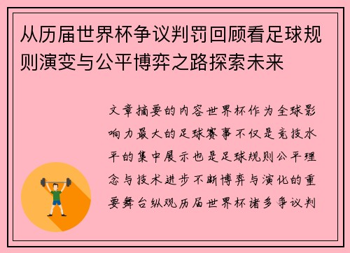 从历届世界杯争议判罚回顾看足球规则演变与公平博弈之路探索未来
