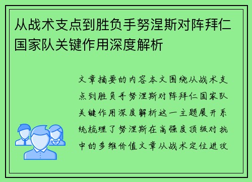 从战术支点到胜负手努涅斯对阵拜仁国家队关键作用深度解析