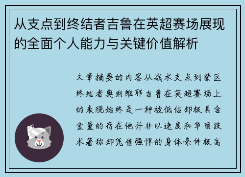 从支点到终结者吉鲁在英超赛场展现的全面个人能力与关键价值解析