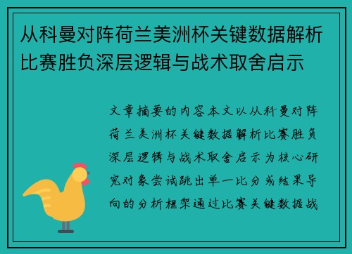 从科曼对阵荷兰美洲杯关键数据解析比赛胜负深层逻辑与战术取舍启示 从科曼对阵荷兰美洲杯关键数据解析比赛胜负深层逻辑与战术取舍启示