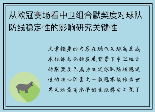 从欧冠赛场看中卫组合默契度对球队防线稳定性的影响研究关键性