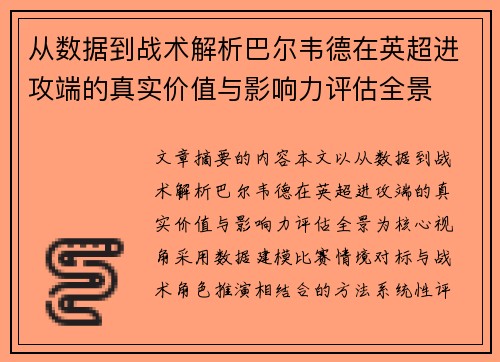 从数据到战术解析巴尔韦德在英超进攻端的真实价值与影响力评估全景 从数据到战术解析巴尔韦德在英超进攻端的真实价值与影响力评估全景