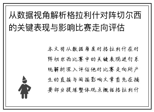 从数据视角解析格拉利什对阵切尔西的关键表现与影响比赛走向评估 从数据视角解析格拉利什对阵切尔西的关键表现与影响比赛走向评估