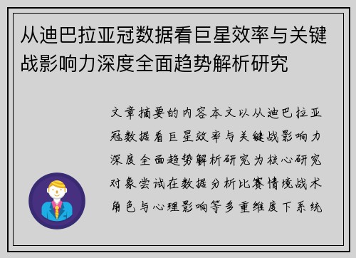 从迪巴拉亚冠数据看巨星效率与关键战影响力深度全面趋势解析研究 从迪巴拉亚冠数据看巨星效率与关键战影响力深度全面趋势解析研究