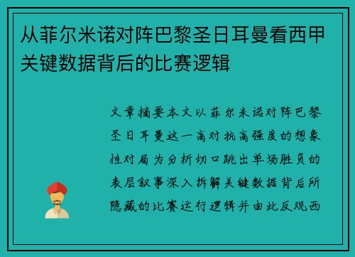 从菲尔米诺对阵巴黎圣日耳曼看西甲关键数据背后的比赛逻辑