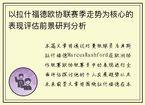 以拉什福德欧协联赛季走势为核心的表现评估前景研判分析