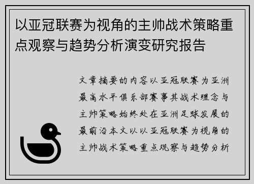 以亚冠联赛为视角的主帅战术策略重点观察与趋势分析演变研究报告