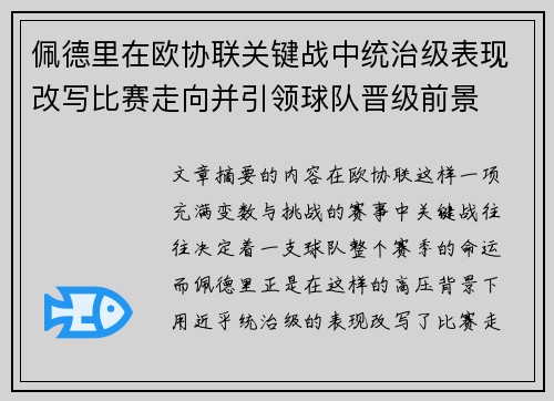 佩德里在欧协联关键战中统治级表现改写比赛走向并引领球队晋级前景 佩德里在欧协联关键战中统治级表现改写比赛走向并引领球队晋级前景