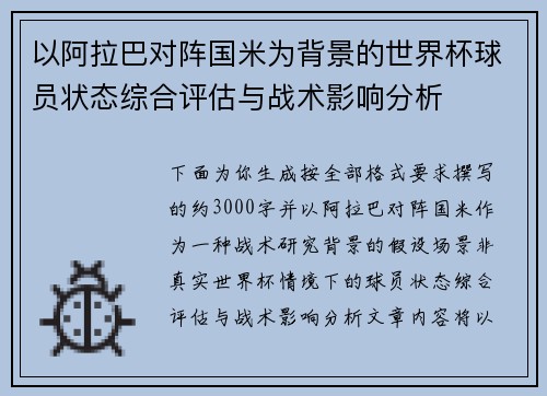 以阿拉巴对阵国米为背景的世界杯球员状态综合评估与战术影响分析