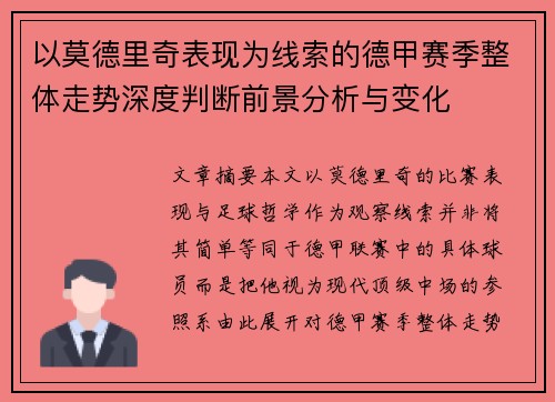 以莫德里奇表现为线索的德甲赛季整体走势深度判断前景分析与变化 以莫德里奇表现为线索的德甲赛季整体走势深度判断前景分析与变化