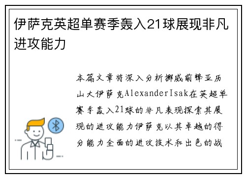 伊萨克英超单赛季轰入21球展现非凡进攻能力