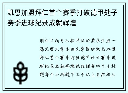 凯恩加盟拜仁首个赛季打破德甲处子赛季进球纪录成就辉煌 凯恩加盟拜仁首个赛季打破德甲处子赛季进球纪录成就辉煌