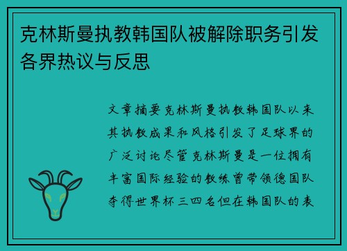 克林斯曼执教韩国队被解除职务引发各界热议与反思