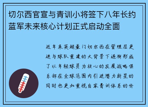 切尔西官宣与青训小将签下八年长约蓝军未来核心计划正式启动全面
