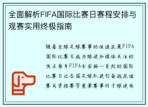 全面解析FIFA国际比赛日赛程安排与观赛实用终极指南