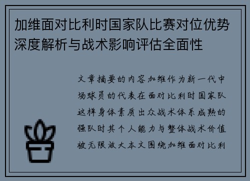 加维面对比利时国家队比赛对位优势深度解析与战术影响评估全面性 加维面对比利时国家队比赛对位优势深度解析与战术影响评估全面性