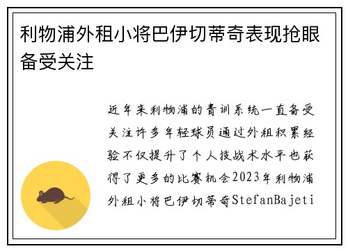 利物浦外租小将巴伊切蒂奇表现抢眼备受关注