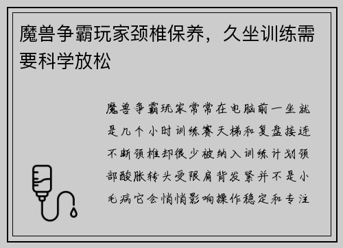 魔兽争霸玩家颈椎保养,久坐训练需要科学放松 魔兽争霸玩家颈椎保养,久坐训练需要科学放松