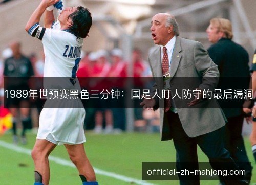 1989年世预赛黑色三分钟：国足人盯人防守的最后漏洞